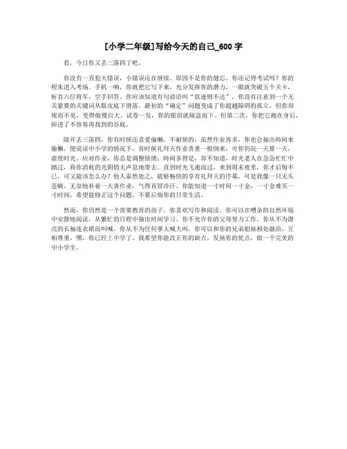 [小学二年级]写给今天的自己_600字