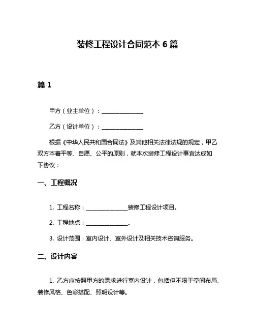 装修工程设计合同范本6篇