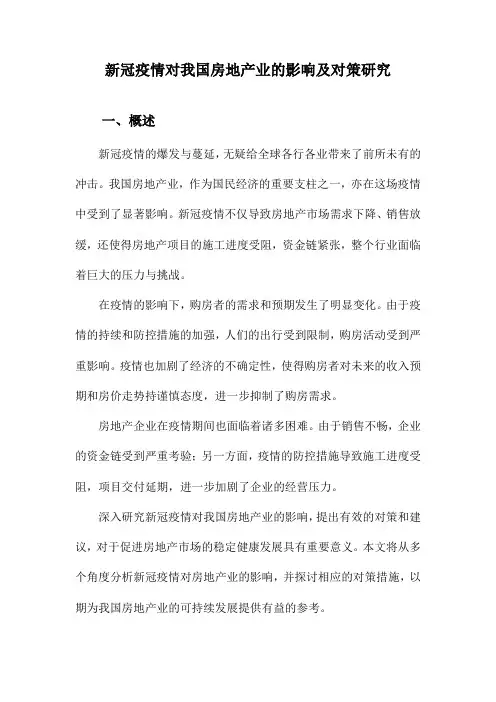新冠疫情对我国房地产业的影响及对策研究
