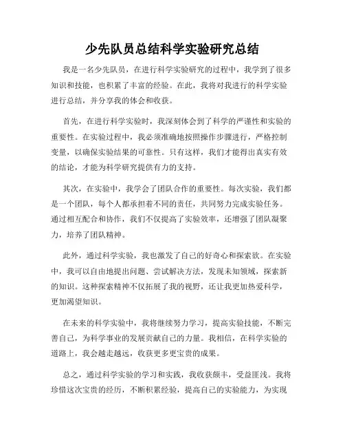 少先队员总结科学实验研究总结