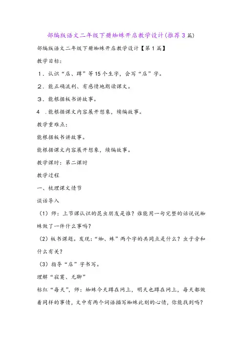 部编版语文二年级下册蜘蛛开店教学设计(推荐3篇)