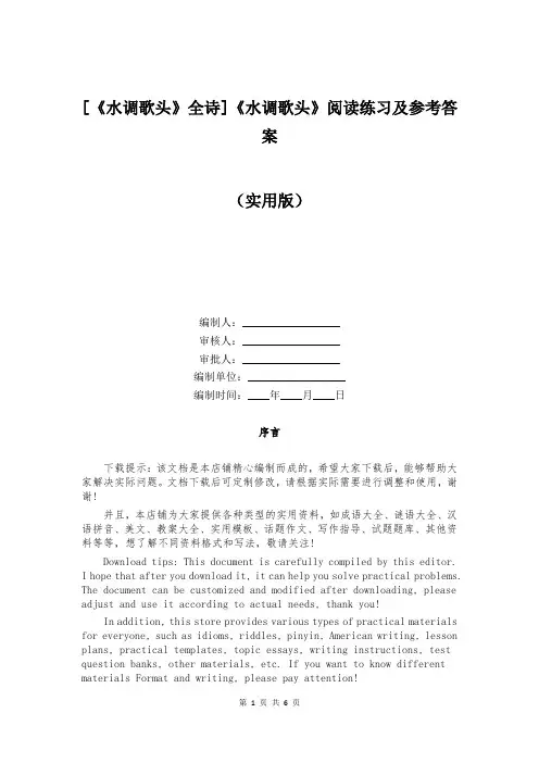[《水调歌头》全诗]《水调歌头》阅读练习及参考答案