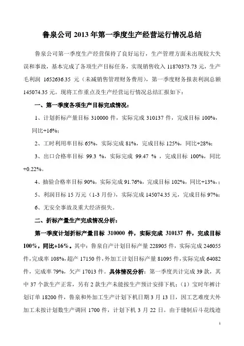2014年第一季度生产经营运行情况