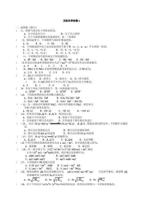 无机化学期末复习试题