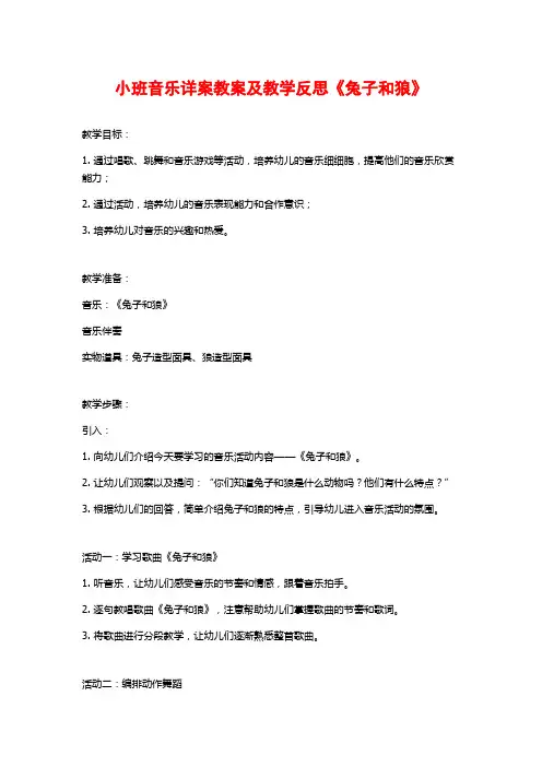 小班音乐详案教案及教学反思《兔子和狼》 (2)