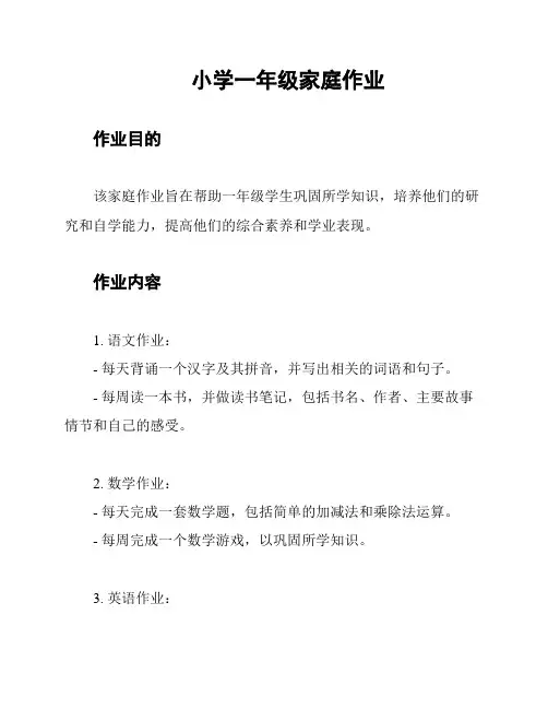 小学一年级家庭作业
