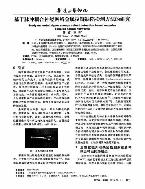 基于脉冲耦合神经网络金属拉链缺陷检测方法的研究