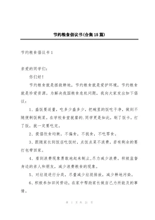节约粮食倡议书(合集15篇)
