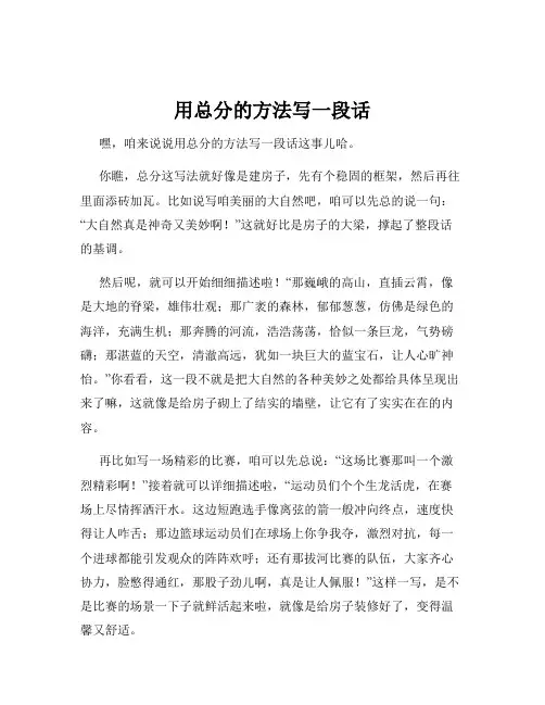 用总分的方法写一段话