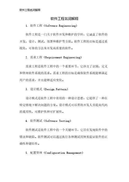 软件工程名词解释