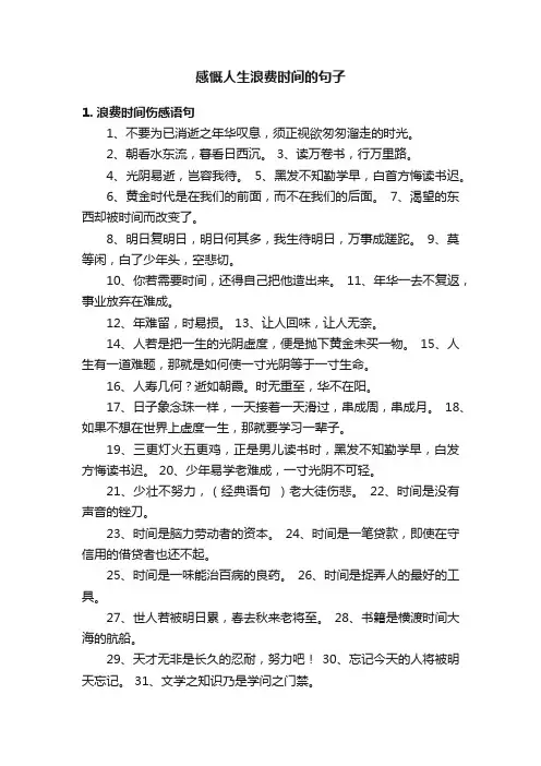 感慨人生浪费时间的句子