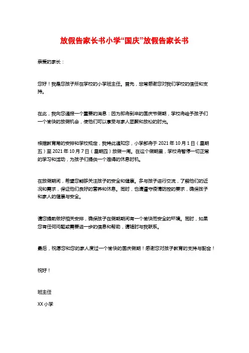 放假告家长书小学“国庆”放假告家长书