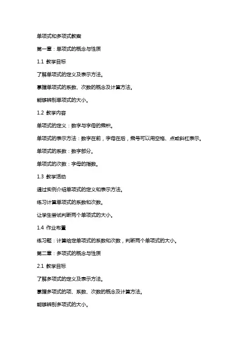 单项式和多项式教案