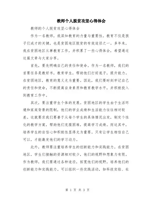 教师个人脱贫攻坚心得体会