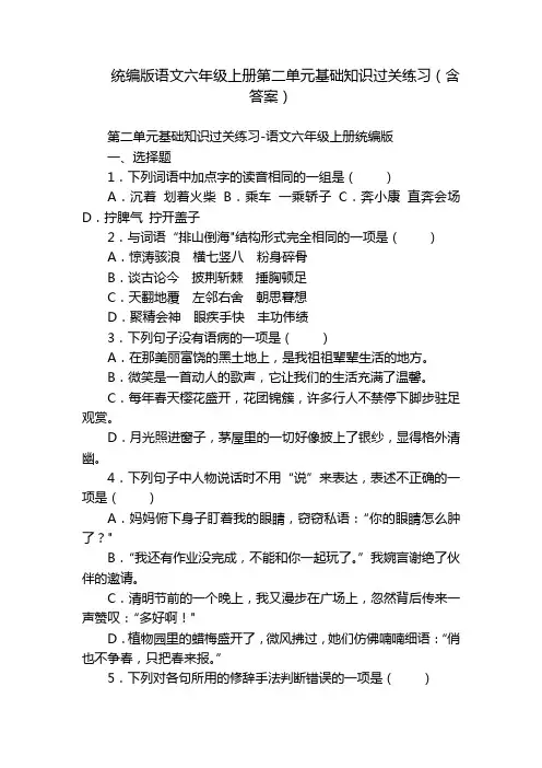 统编版语文六年级上册第二单元基础知识过关练习(含答案)