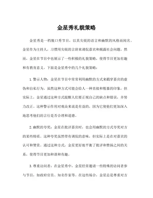 金星秀礼貌策略