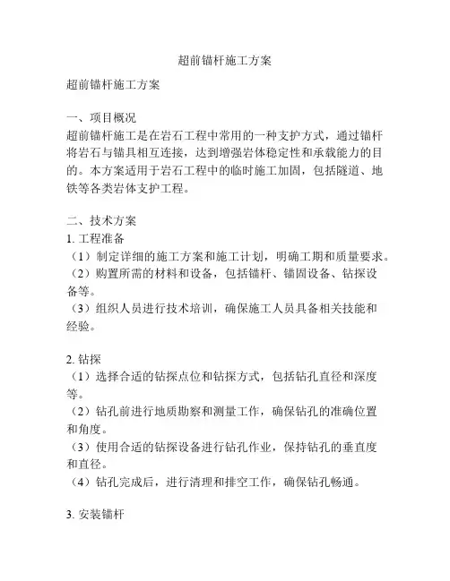 超前锚杆施工方案