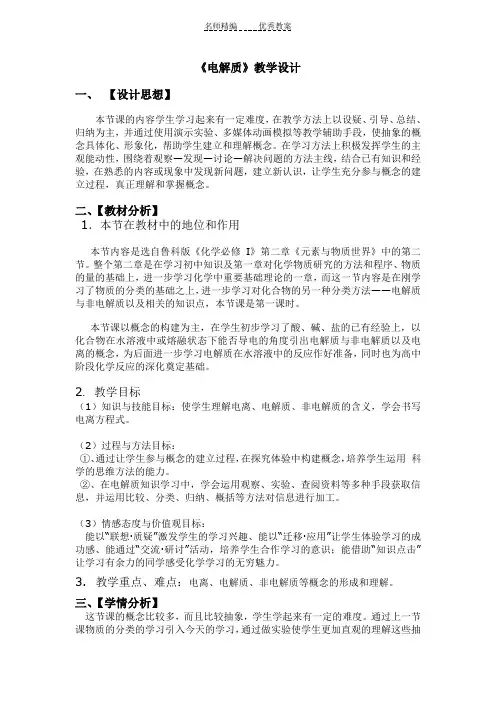 《电解质》教学设计