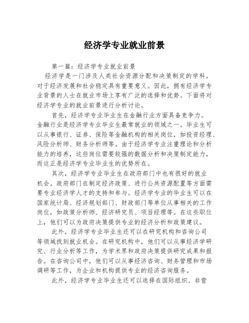 经济学专业就业前景