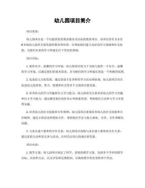 幼儿园项目简介
