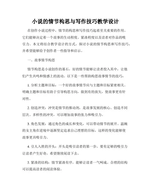 小说的情节构思与写作技巧教学设计