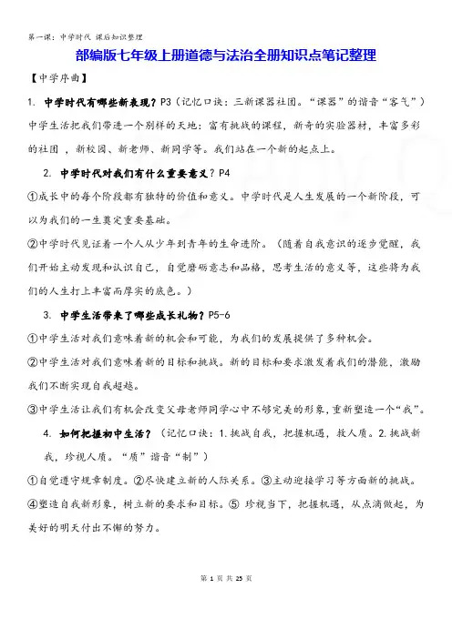 部编版七年级上册道德与法治全册知识点笔记整理