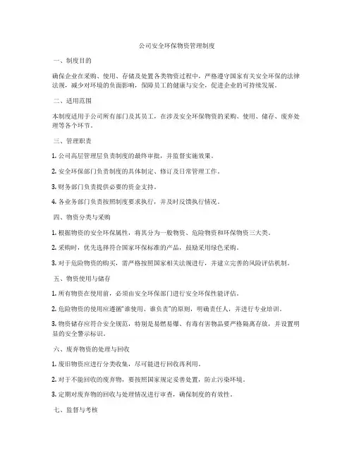公司安全环保物资管理制度