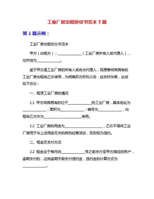 工业厂房出租协议书范本7篇