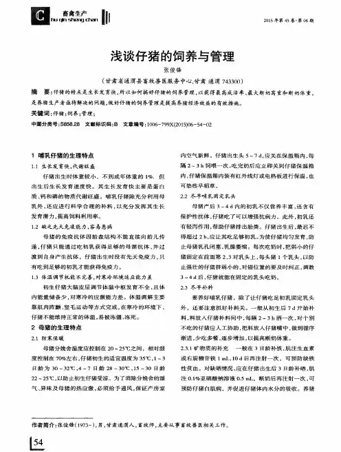 浅谈仔猪的饲养与管理