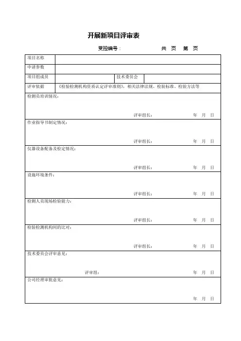 开展新项目评审表
