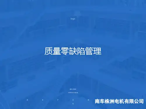 质量零缺陷管理PPT