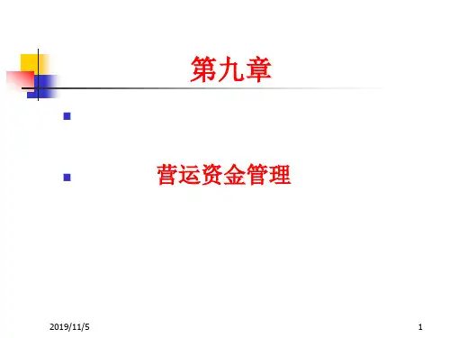 第9章营运资金管理.ppt