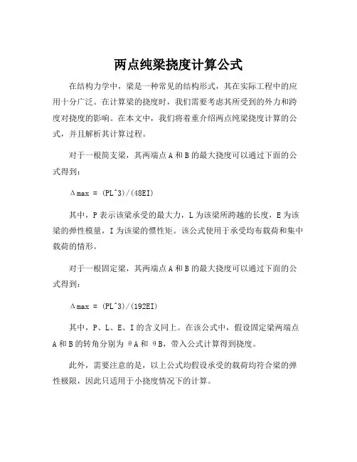 两点纯梁挠度计算公式