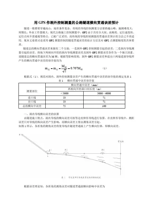 隧道横向贯通误差预计