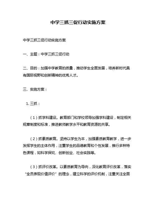 中学三抓三促行动实施方案