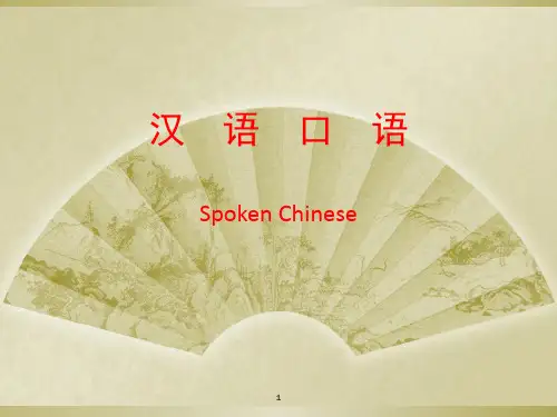 汉语口语速成入门篇教案PPT精选文档