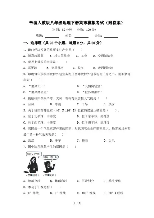 部编人教版八年级地理下册期末模拟考试(附答案)