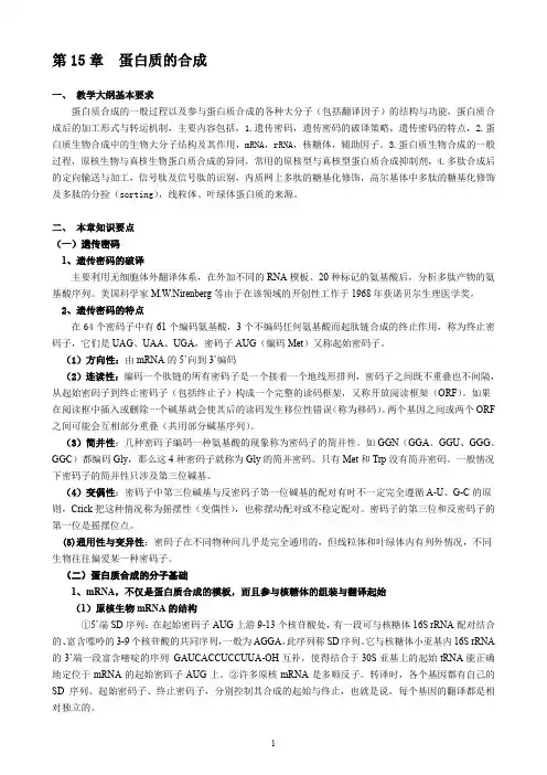 华中农业大学生物化学考研试题库附答案 蛋白质的合成