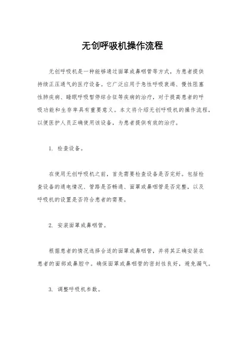 无创呼吸机操作流程