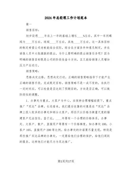 2024年总经理工作计划范本（3篇）
