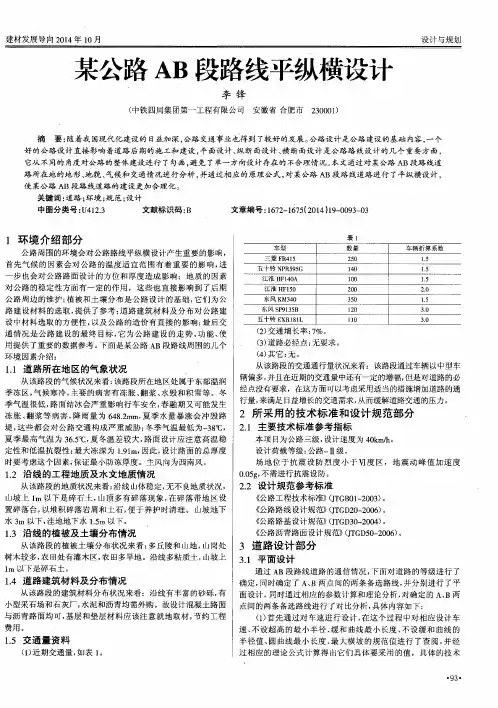 某公路AB段路线平纵横设计