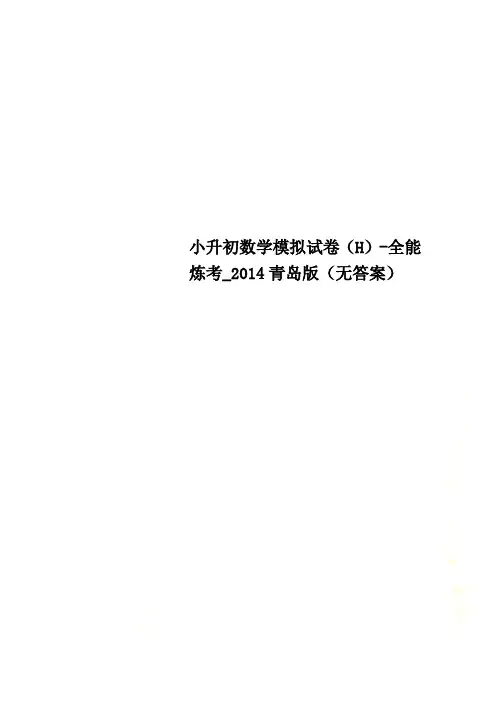 小升初数学模拟试卷(H)-全能炼考_2014青岛版(无答案)