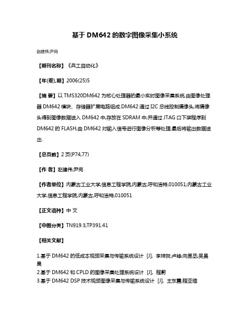 基于DM642的数字图像采集小系统