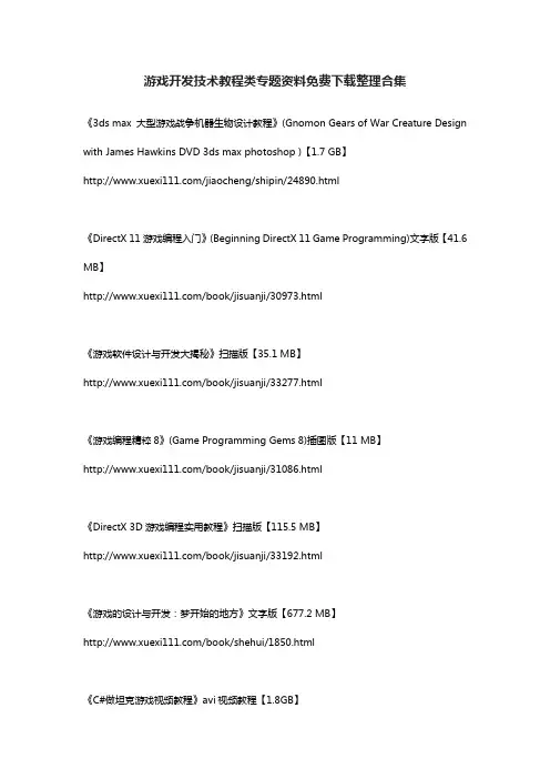 游戏开发技术教程类专题资料免费下载整理合集