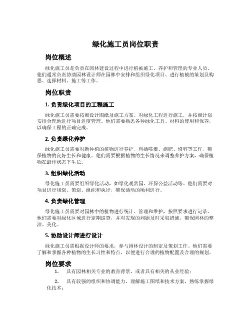 绿化施工员岗位职责