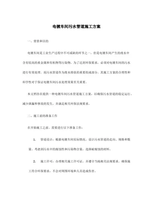 电镀车间污水管道施工方案