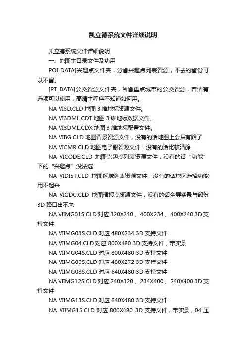 凯立德系统文件详细说明