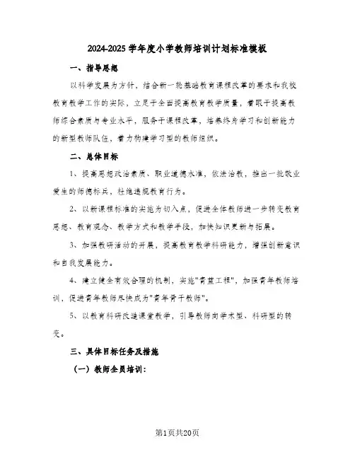 2024-2025学年度小学教师培训计划标准模板(五篇)