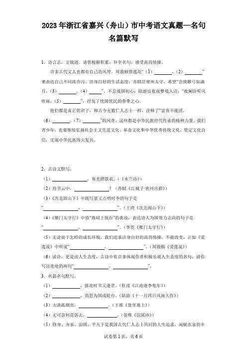 2023年浙江省嘉兴(舟山)市中考语文真题—名句名篇默写(含解析)