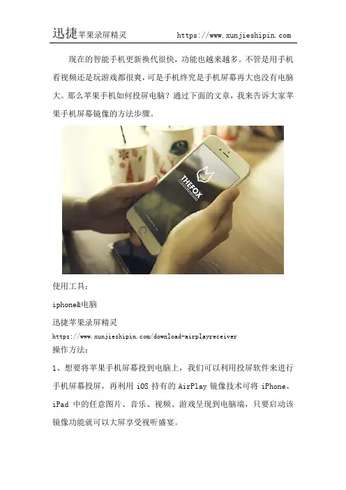 苹果手机如何投屏电脑 苹果手机屏幕镜像